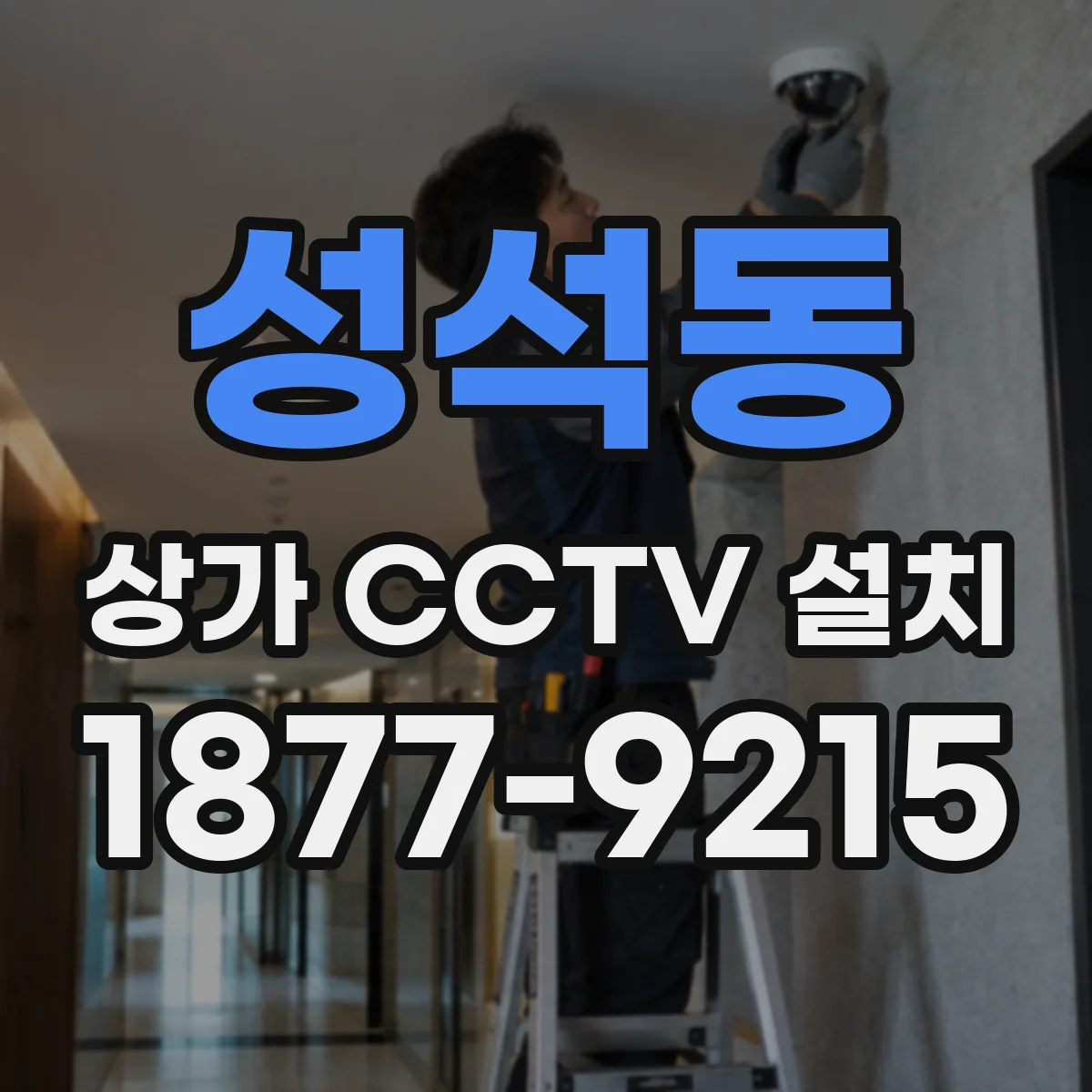 성석동 상가 CCTV 설치