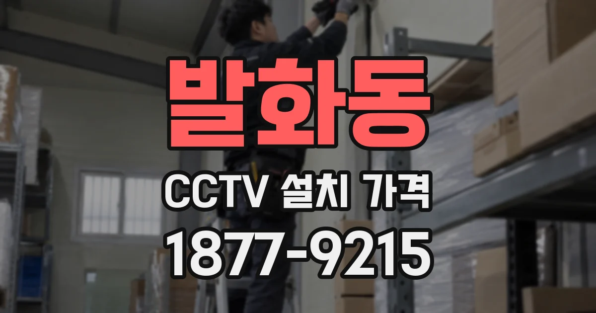 발화동 CCTV 설치 가격