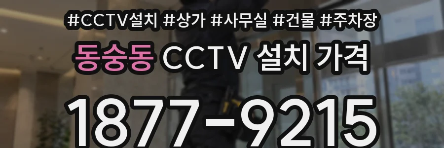동숭동 CCTV 설치 가격