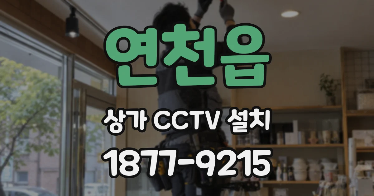 연천읍 상가 CCTV 설치
