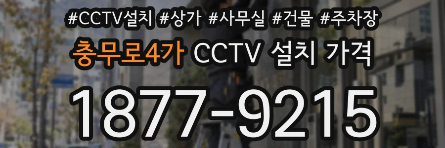 충무로4가 CCTV 설치 가격