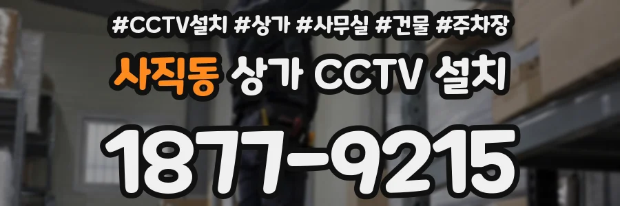 사직동 상가 CCTV 설치