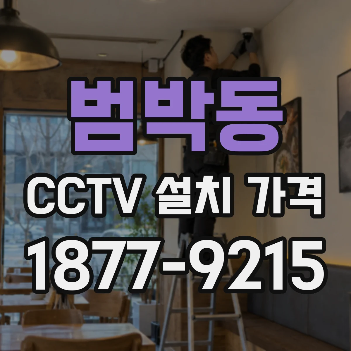 범박동 CCTV 설치 가격