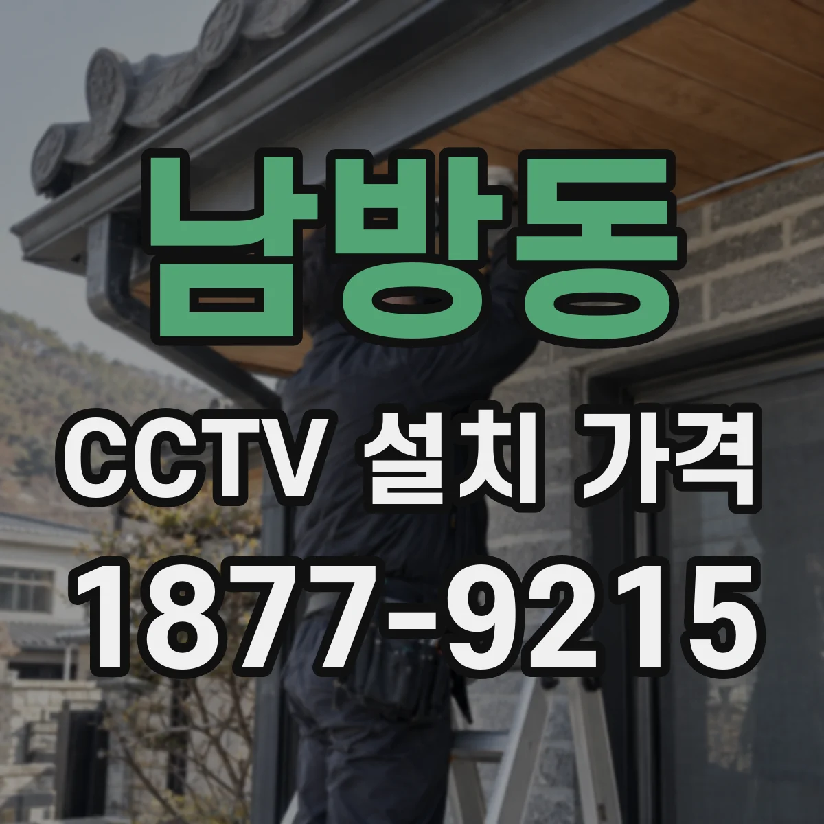 남방동 CCTV 설치 가격