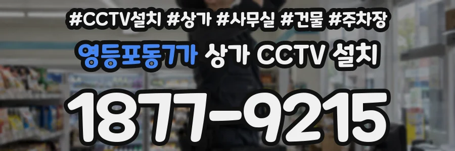 영등포동7가 상가 CCTV 설치