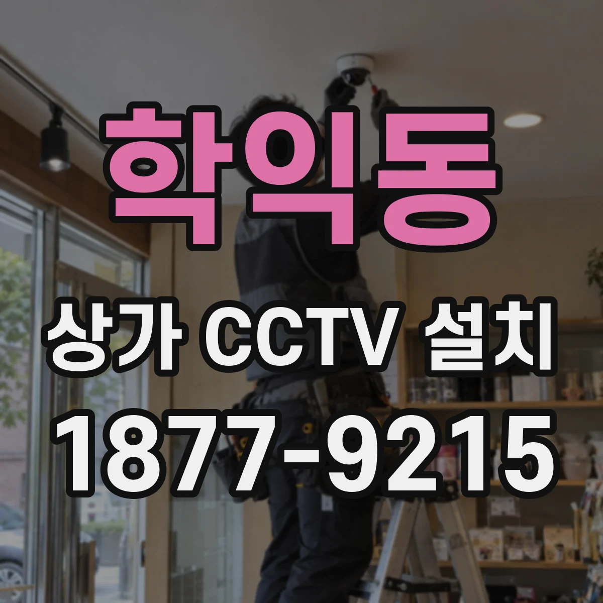 학익동 상가 CCTV 설치
