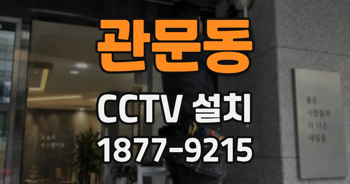 관문동 CCTV 설치