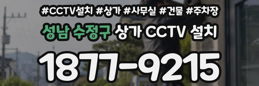 성남 수정구 상가 CCTV 설치