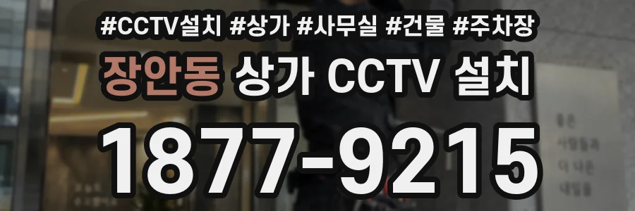 장안동 상가 CCTV 설치