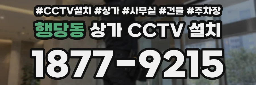 행당동 상가 CCTV 설치