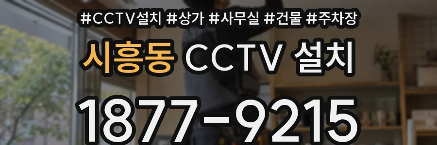 시흥동 CCTV 설치