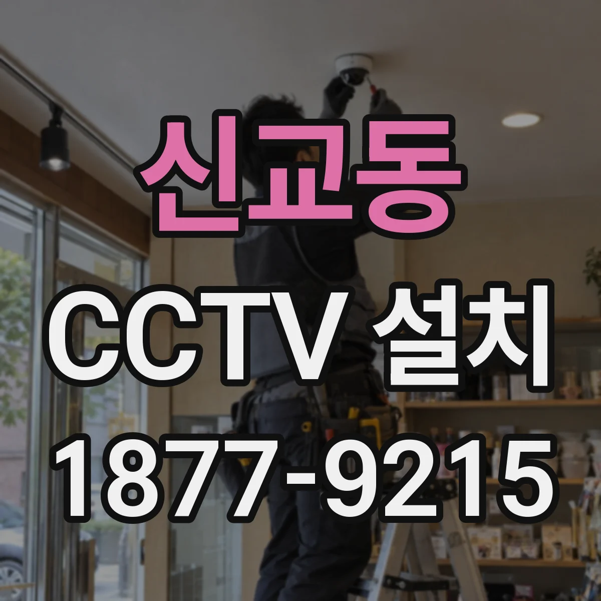 신교동 CCTV 설치