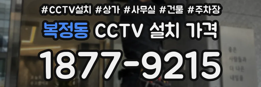복정동 CCTV 설치 가격