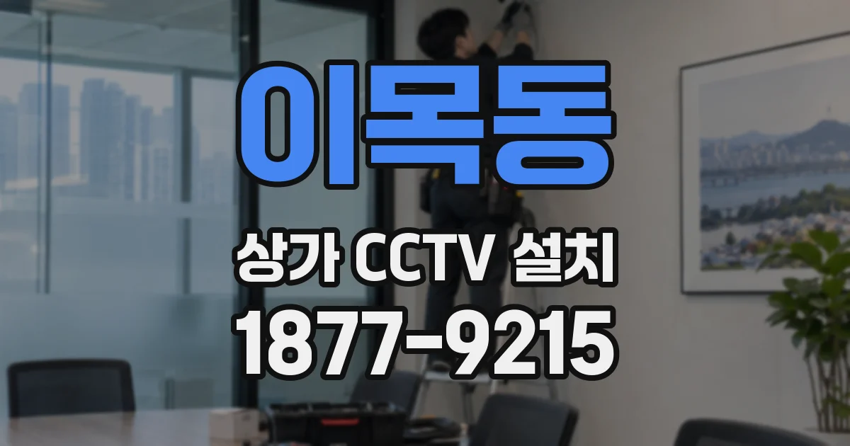 이목동 상가 CCTV 설치