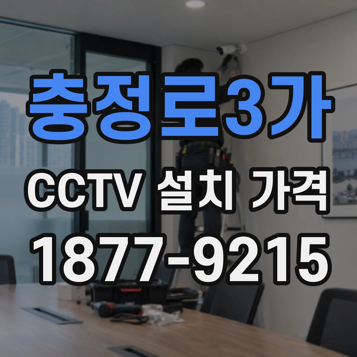 충정로3가 CCTV 설치 가격