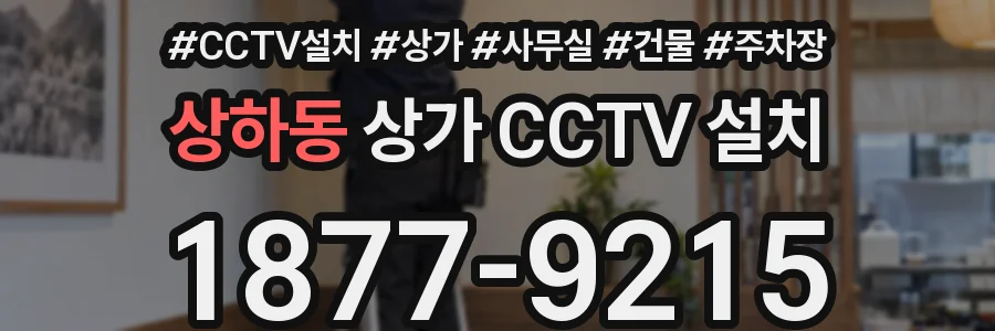 상하동 상가 CCTV 설치