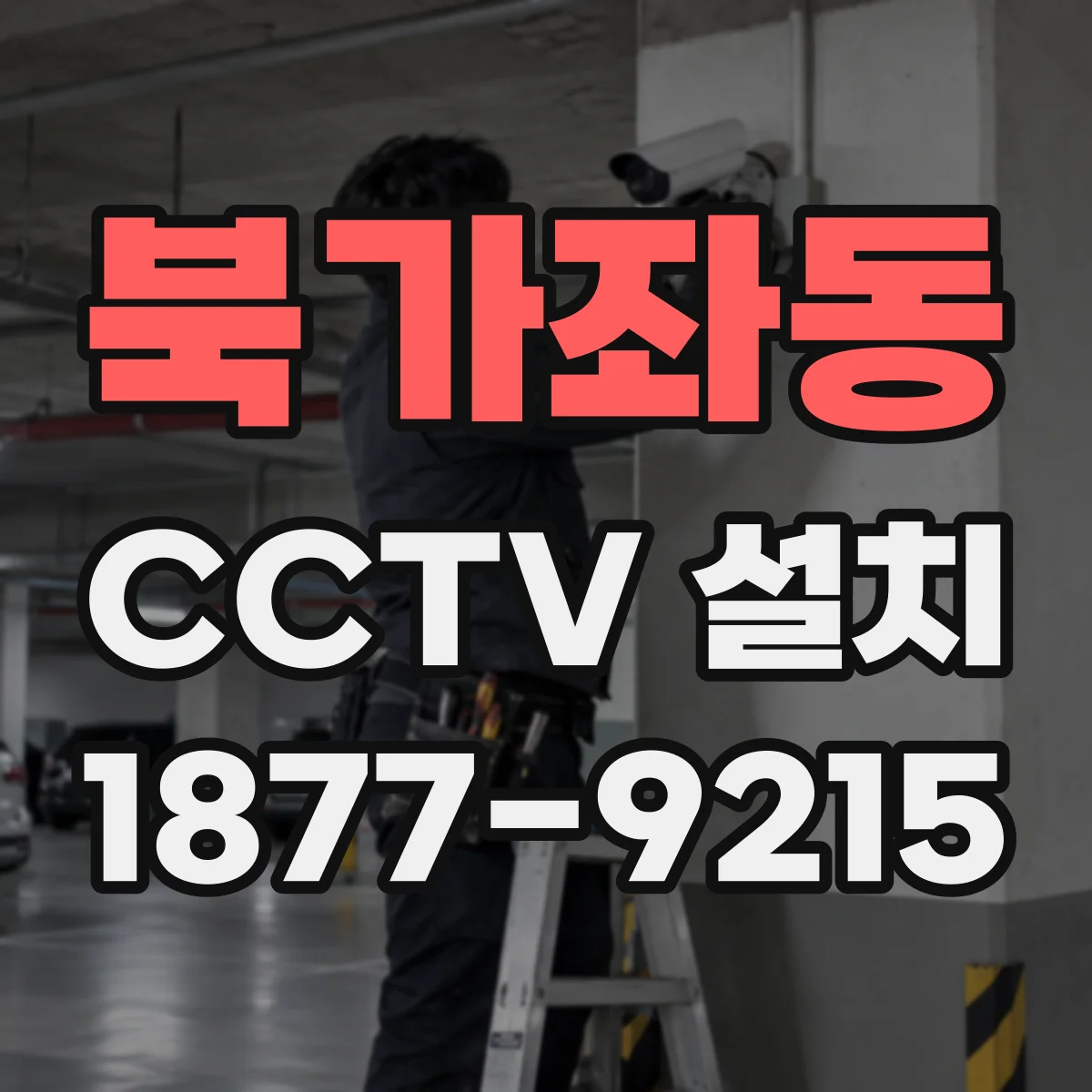 북가좌동 CCTV 설치