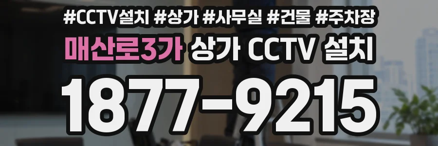 매산로3가 상가 CCTV 설치