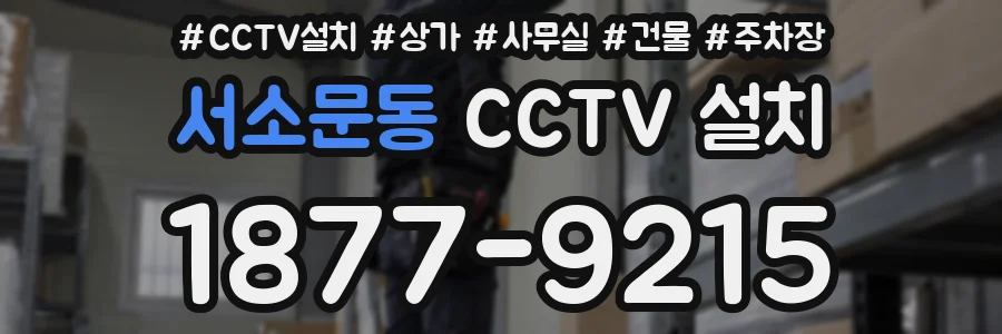 서소문동 CCTV 설치