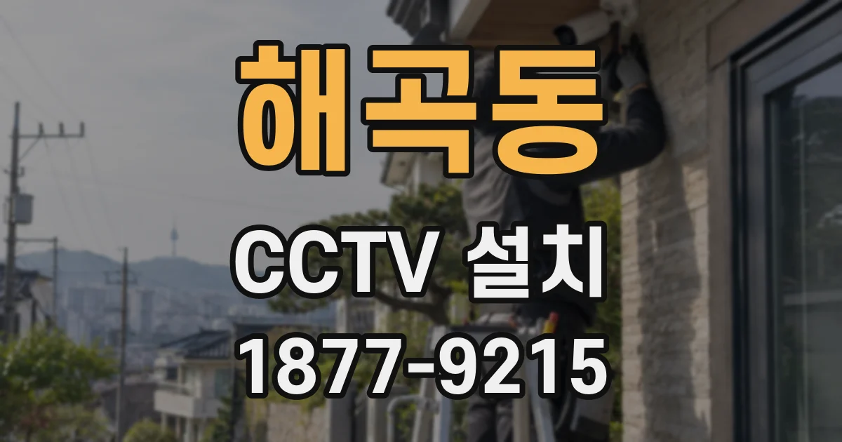 해곡동 CCTV 설치