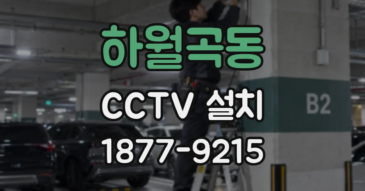 하월곡동 CCTV 설치