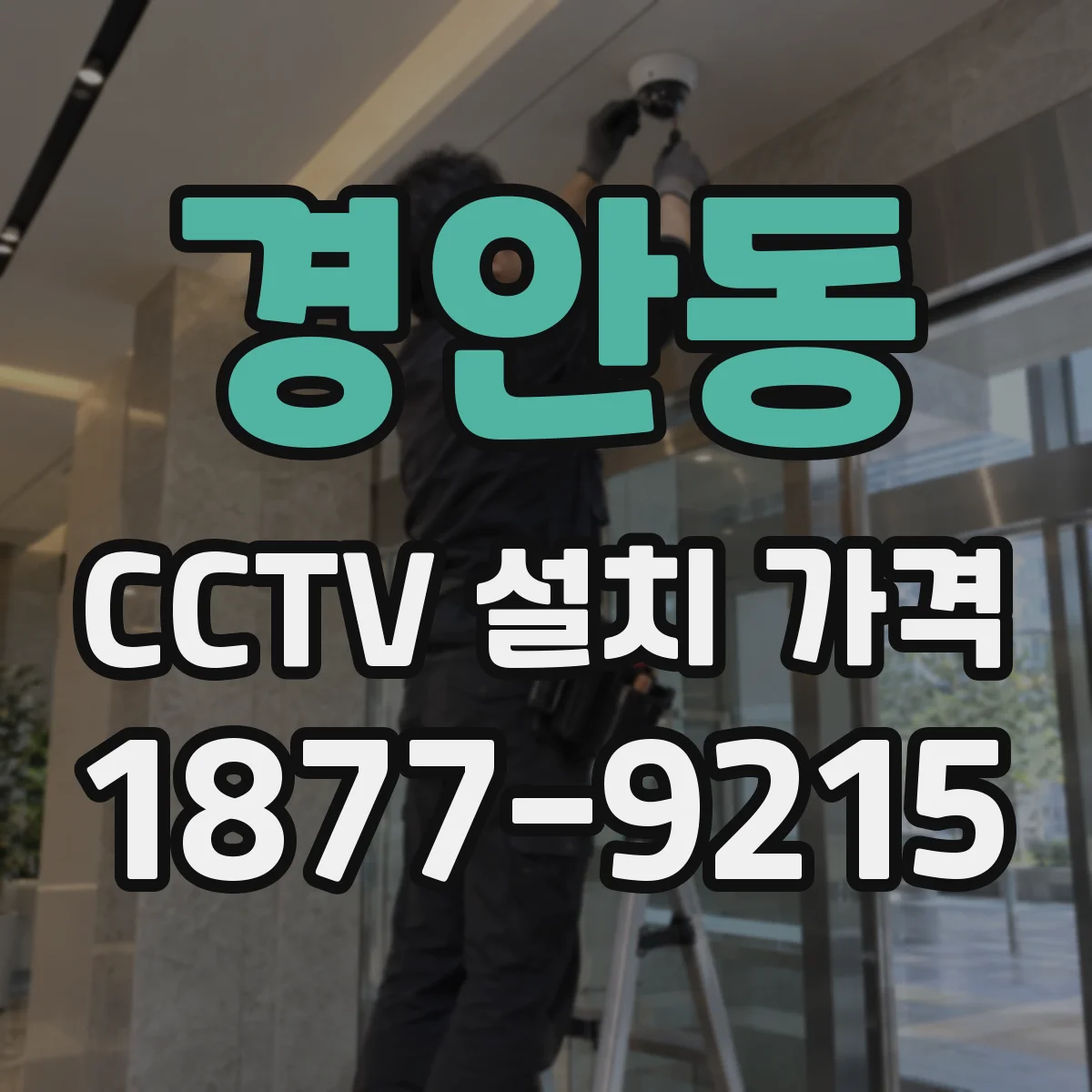 경안동 CCTV 설치 가격