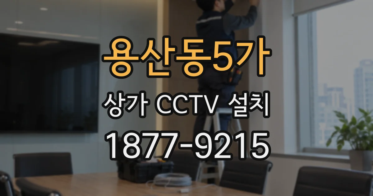 용산동5가 상가 CCTV 설치