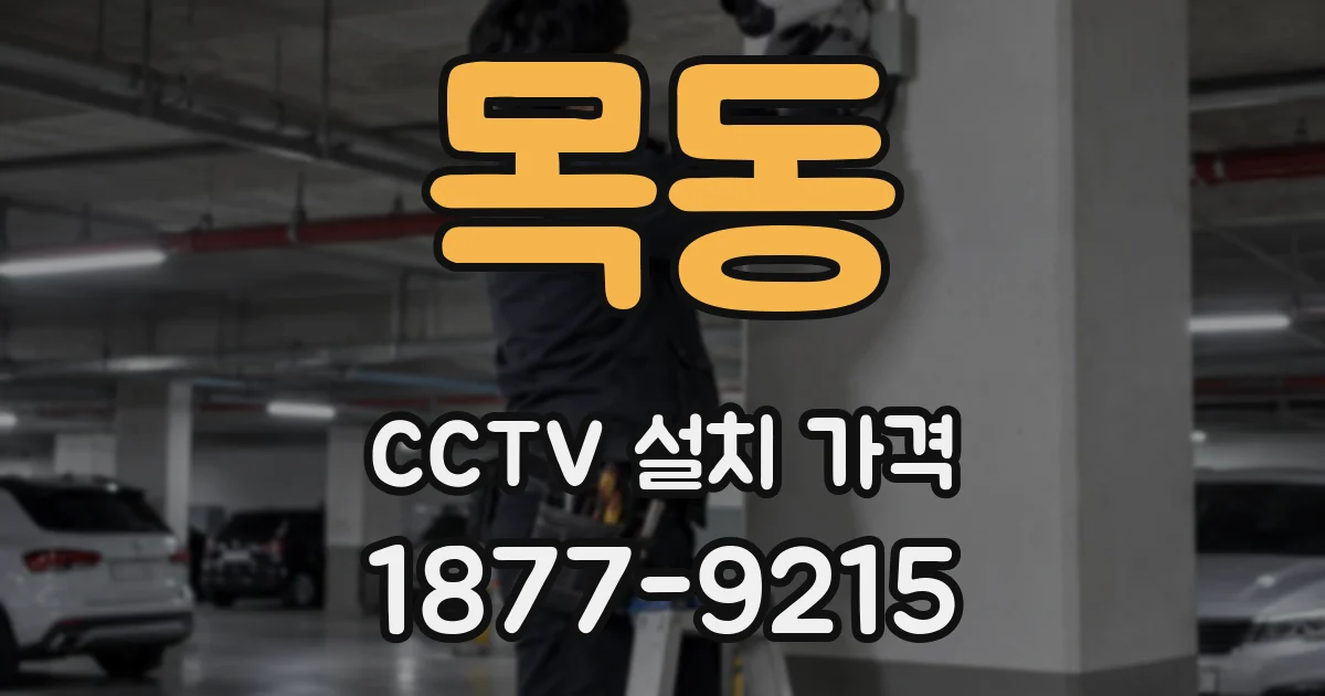목동 CCTV 설치 가격