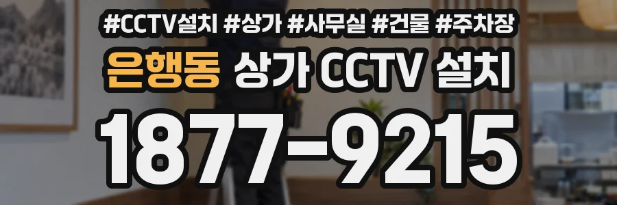 은행동 상가 CCTV 설치