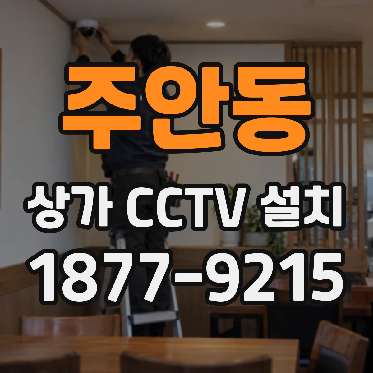 주안동 상가 CCTV 설치