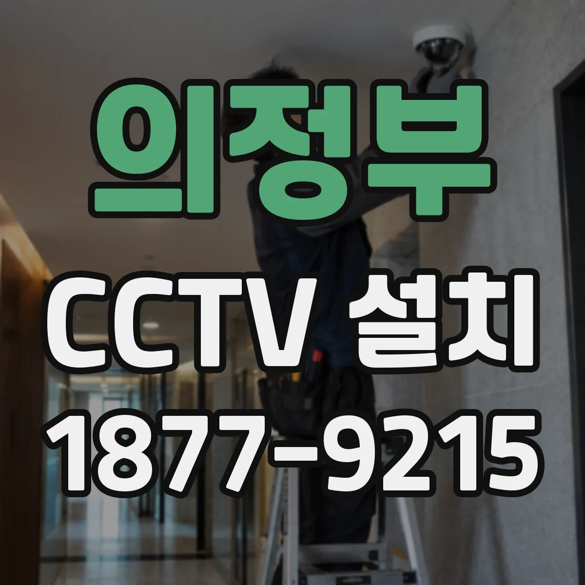 의정부 CCTV 설치