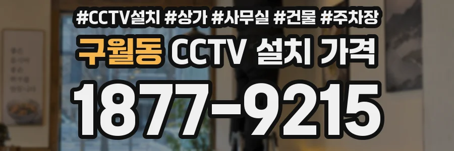 구월동 CCTV 설치 가격