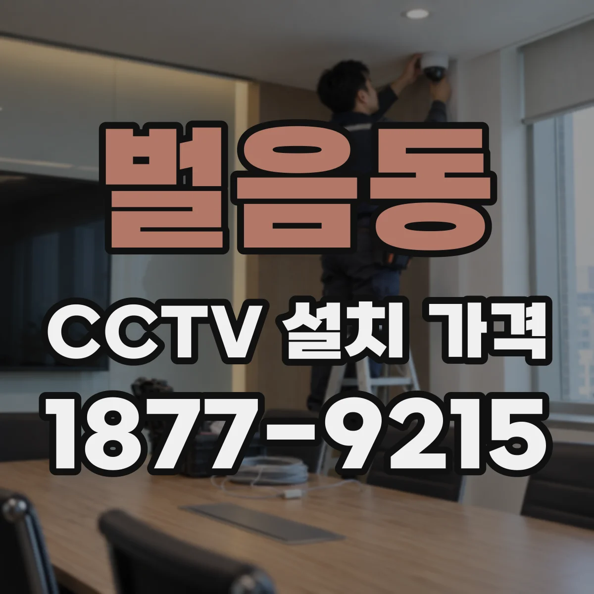 벌음동 CCTV 설치 가격