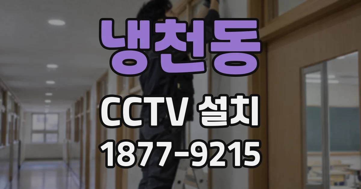 냉천동 CCTV 설치