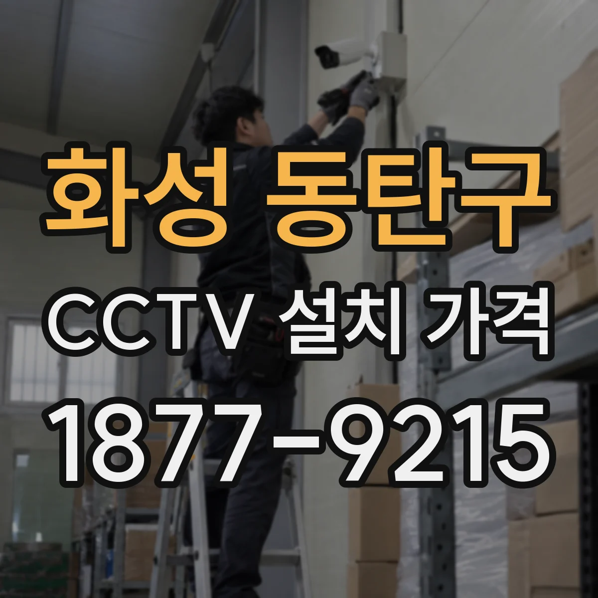 화성 동탄구 CCTV 설치 가격