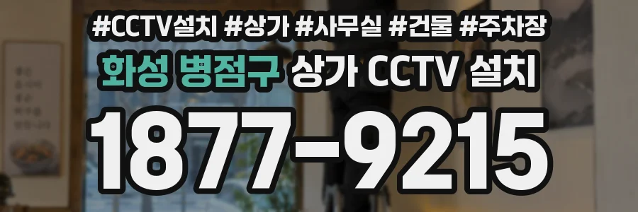 화성 병점구 상가 CCTV 설치