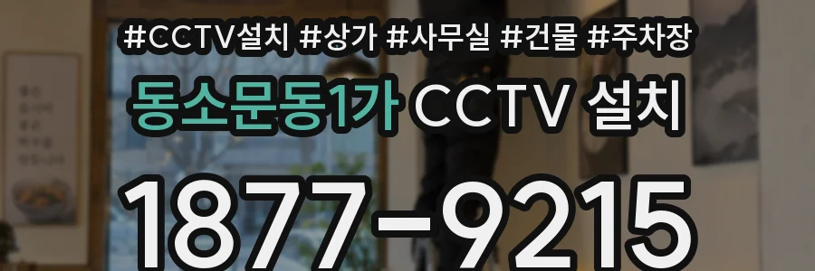동소문동1가 CCTV 설치