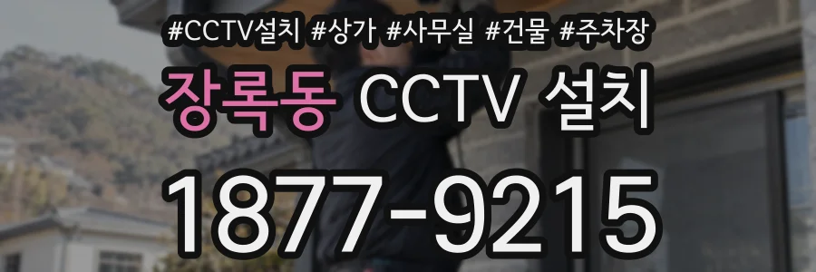장록동 CCTV 설치