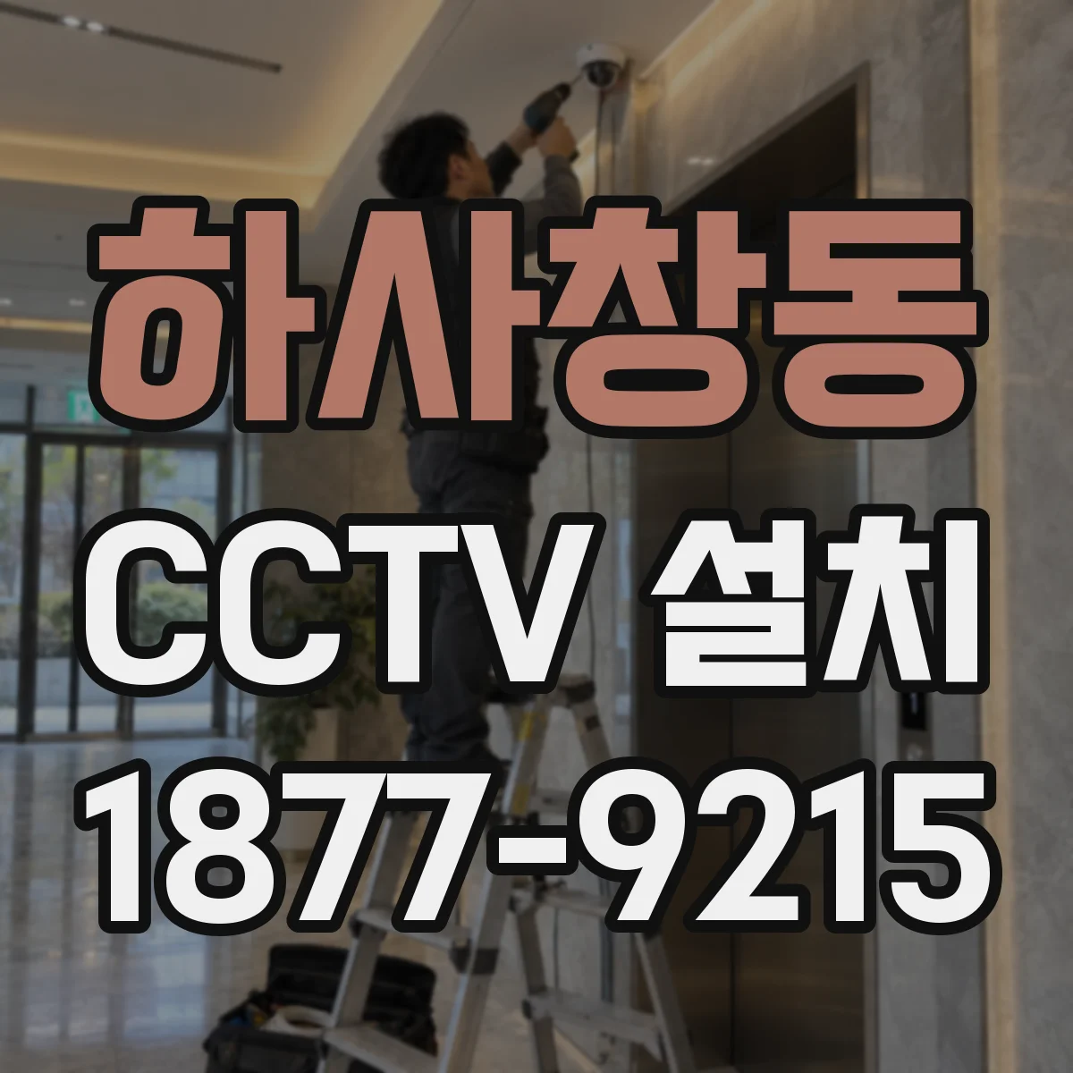 하사창동 CCTV 설치