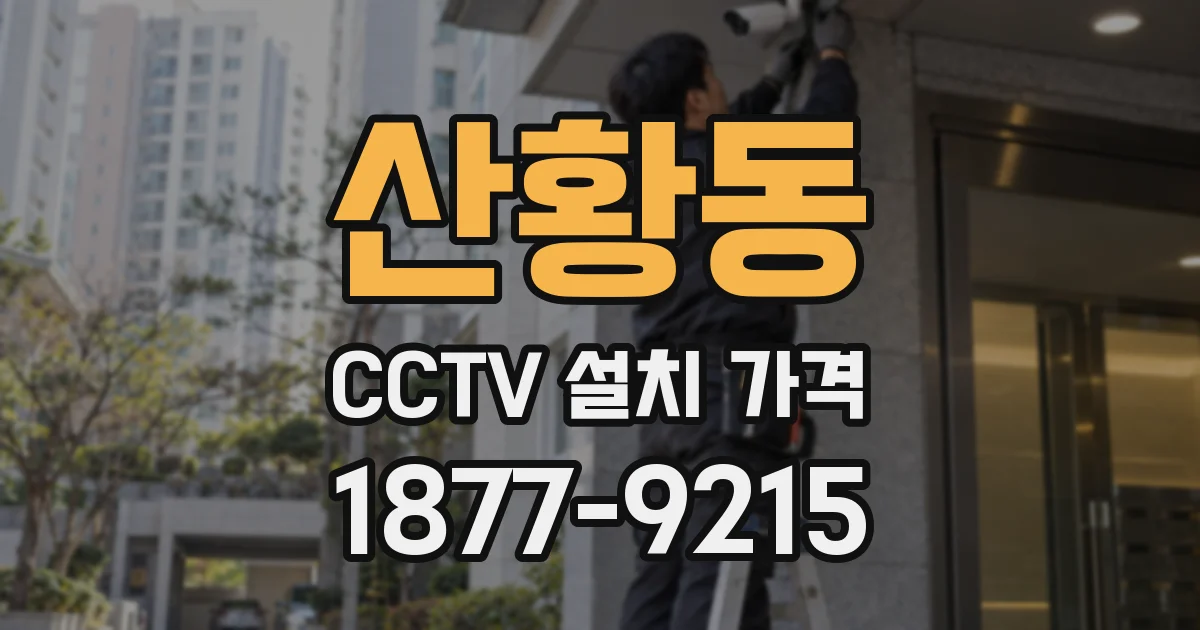 산황동 CCTV 설치 가격