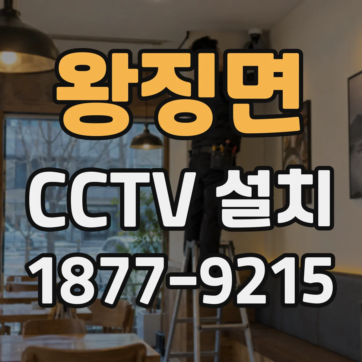 왕징면 CCTV 설치