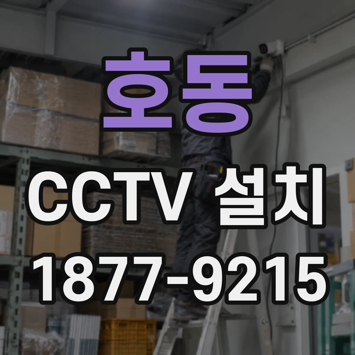 호동 CCTV 설치
