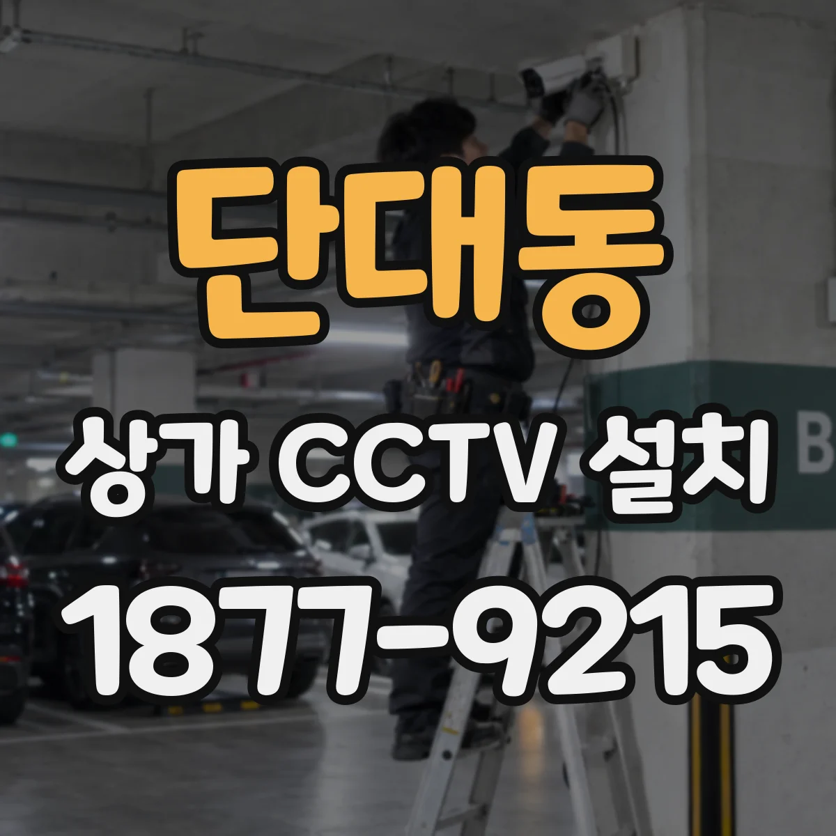 단대동 상가 CCTV 설치
