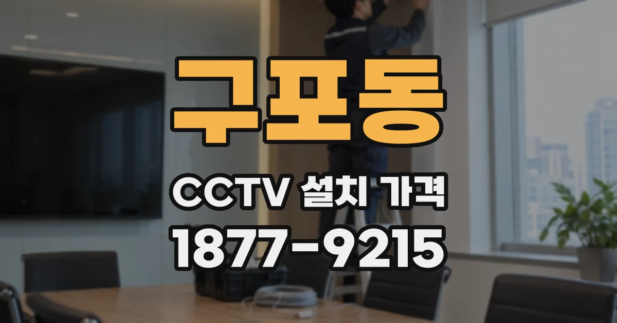 구포동 CCTV 설치 가격