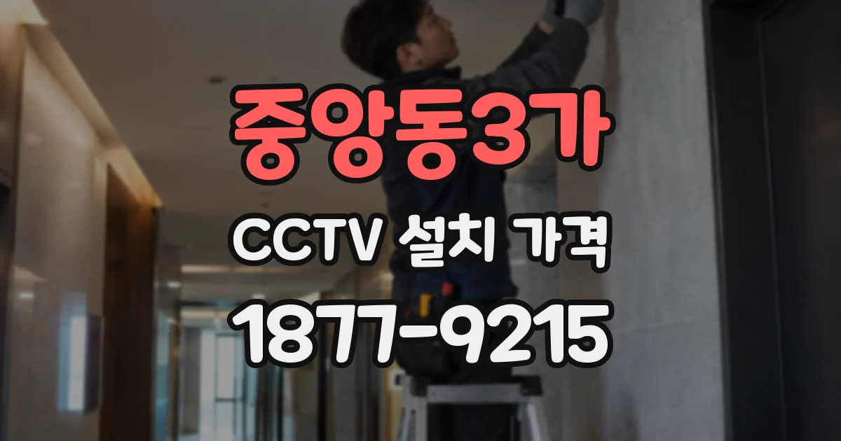 중앙동3가 CCTV 설치 가격