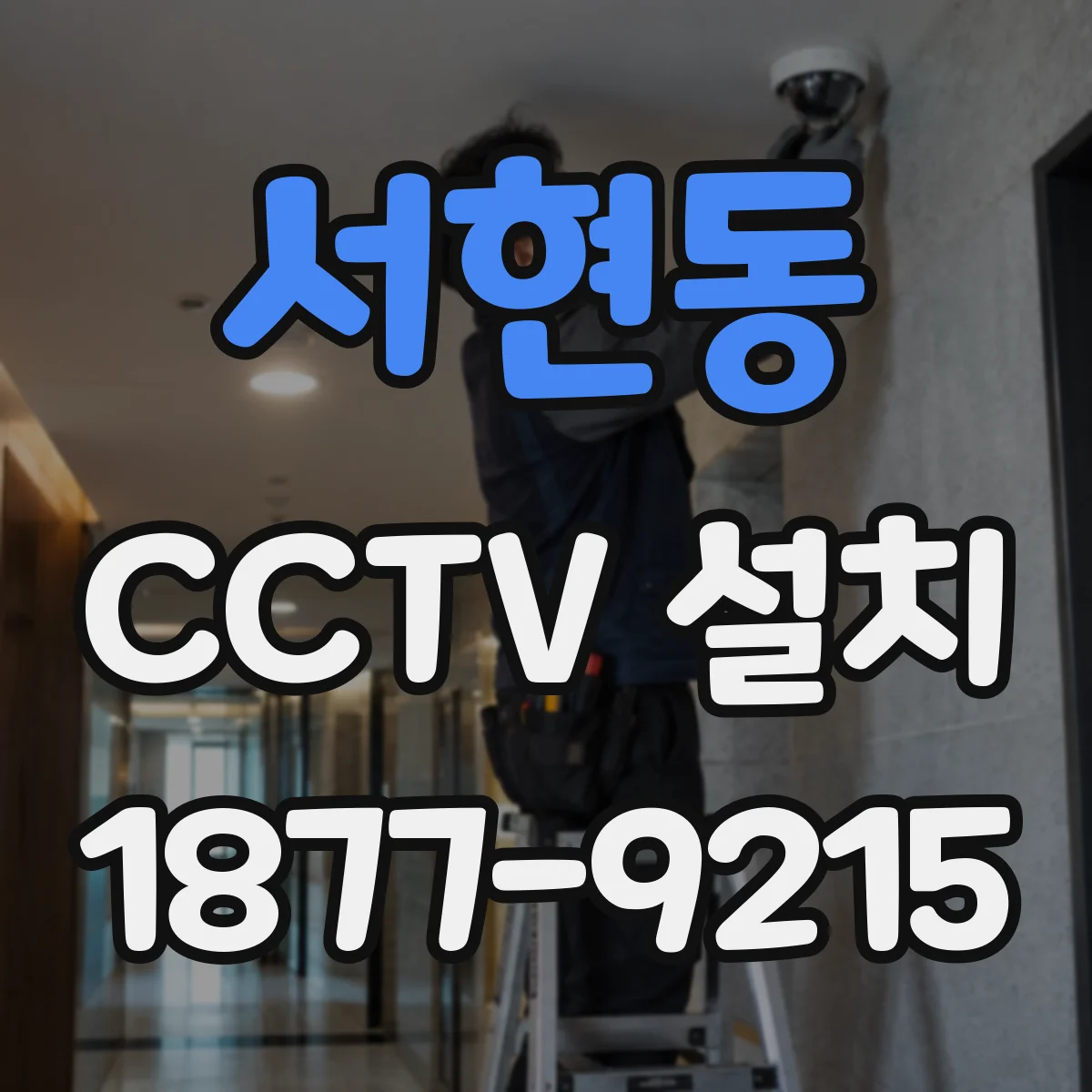 서현동 CCTV 설치
