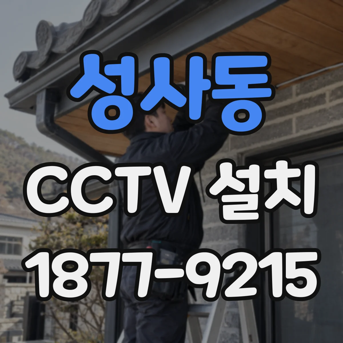 성사동 CCTV 설치