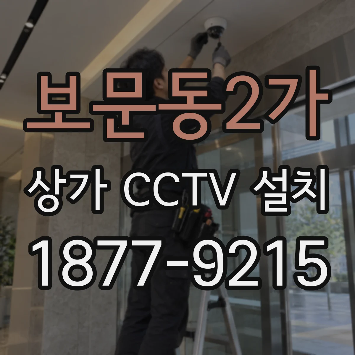보문동2가 상가 CCTV 설치