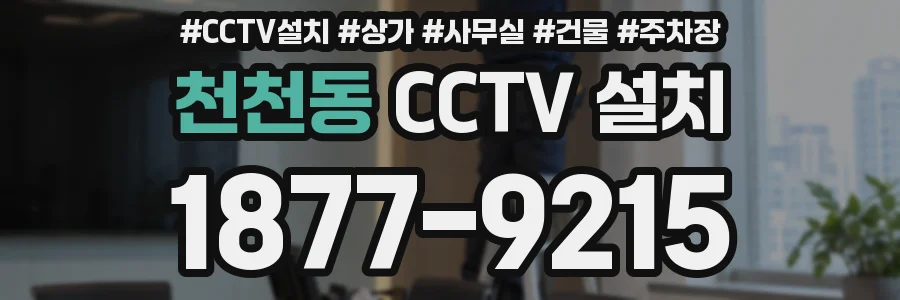 천천동 CCTV 설치