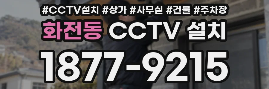 화전동 CCTV 설치